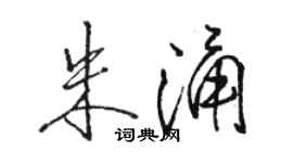 骆恒光朱涌行书个性签名怎么写