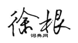 骆恒光徐根行书个性签名怎么写