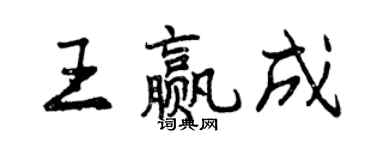 曾庆福王赢成行书个性签名怎么写