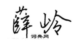 骆恒光薛岭行书个性签名怎么写