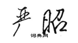 骆恒光严昭行书个性签名怎么写