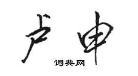 骆恒光卢申行书个性签名怎么写
