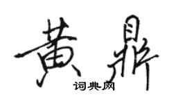 骆恒光黄鼎行书个性签名怎么写