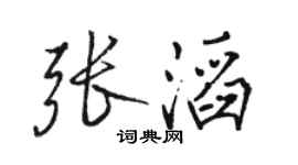骆恒光张滔行书个性签名怎么写