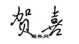 骆恒光贺喜行书个性签名怎么写