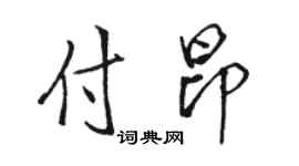 骆恒光付昂行书个性签名怎么写