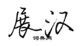 骆恒光展汉行书个性签名怎么写