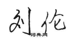 骆恒光刘伦行书个性签名怎么写