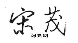 骆恒光宋茂行书个性签名怎么写