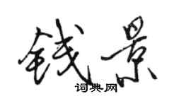 骆恒光钱景行书个性签名怎么写