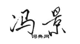 骆恒光冯景行书个性签名怎么写
