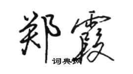 骆恒光郑霞行书个性签名怎么写