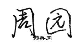 骆恒光周园行书个性签名怎么写