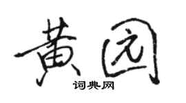 骆恒光黄园行书个性签名怎么写