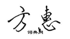 骆恒光方惠行书个性签名怎么写