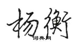 骆恒光杨衡行书个性签名怎么写