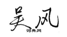 骆恒光吴风行书个性签名怎么写