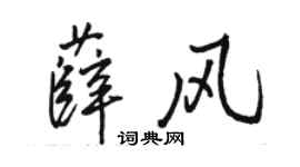 骆恒光薛风行书个性签名怎么写