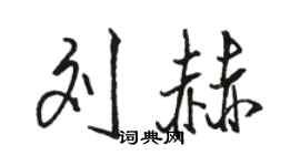 骆恒光刘赫行书个性签名怎么写