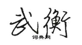 骆恒光武衡行书个性签名怎么写