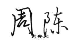 骆恒光周陈行书个性签名怎么写