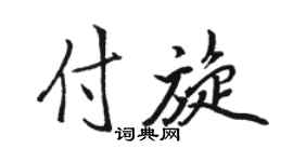 骆恒光付旋行书个性签名怎么写
