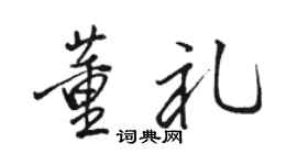 骆恒光董礼行书个性签名怎么写