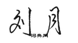 骆恒光刘月行书个性签名怎么写