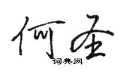 骆恒光何圣行书个性签名怎么写