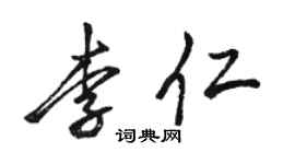 骆恒光李仁行书个性签名怎么写