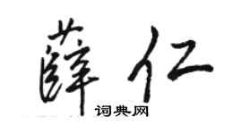 骆恒光薛仁行书个性签名怎么写