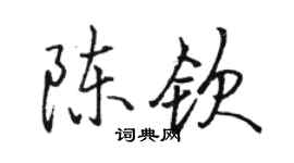 骆恒光陈钦行书个性签名怎么写