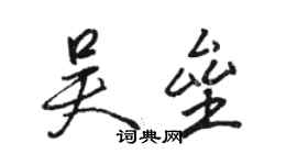 骆恒光吴垒行书个性签名怎么写