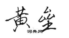 骆恒光黄垒行书个性签名怎么写