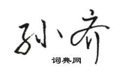 骆恒光孙齐行书个性签名怎么写