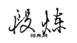 骆恒光段炼行书个性签名怎么写