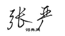 骆恒光张严行书个性签名怎么写