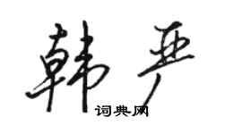 骆恒光韩严行书个性签名怎么写