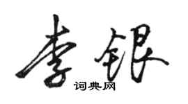骆恒光李银行书个性签名怎么写