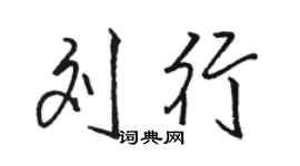 骆恒光刘行行书个性签名怎么写