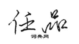 骆恒光任品行书个性签名怎么写