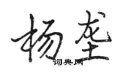 骆恒光杨垄行书个性签名怎么写