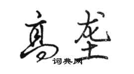 骆恒光高垄行书个性签名怎么写