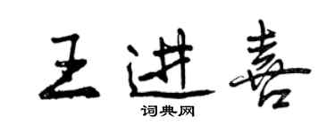 曾庆福王进喜行书个性签名怎么写