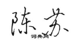骆恒光陈苏行书个性签名怎么写