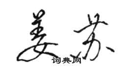 骆恒光姜苏行书个性签名怎么写