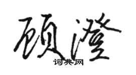 骆恒光顾澄行书个性签名怎么写