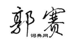 骆恒光郭赛行书个性签名怎么写