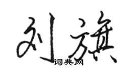 骆恒光刘旗行书个性签名怎么写