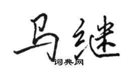 骆恒光马继行书个性签名怎么写